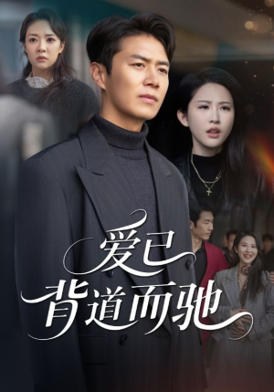 爱已背道而驰(70集) 爱已背道而驰(70集)经典回顾免费看