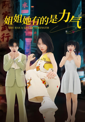 姐姐她有的是力气(82集) 姐姐她有的是力气(82集)短剧在哪里看