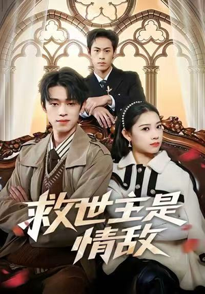 救世主是情敌（72集）短剧分享剧集