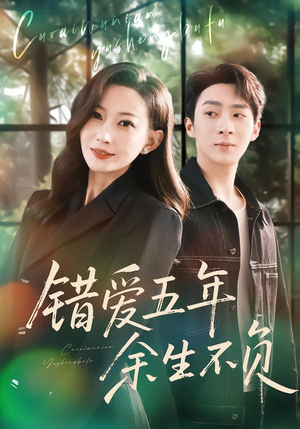 错爱五年,余生不负(60集) 错爱五年,余生不负(60集)古装短剧推荐