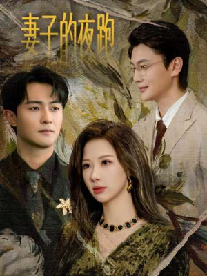 妻子的夜跑（43集）这部短剧太好看