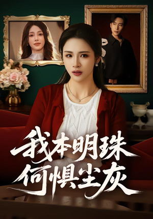 我本明珠何惧尘灰(55集) 我本明珠何惧尘灰(55集)完整版