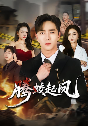 腾蛟起凤(79集) 腾蛟起凤(79集)短剧热门分享