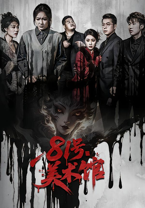 81号美术馆(70集) 81号美术馆(70集)精彩的网络短剧