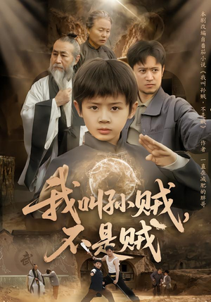 我叫孙贼,不是贼(80集) 我叫孙贼,不是贼(80集)恋爱短剧分享