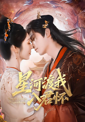 星河渡我入君怀(68集) 星河渡我入君怀(68集)精彩短剧热播