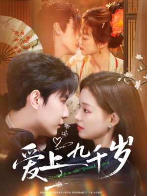 爱上九千岁(73集) 爱上九千岁(73集)一口气追完短剧