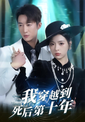 我穿越到死后第十年(49集) 我穿越到死后第十年(49集)精彩好看的短剧