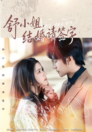 舒小姐,结婚请签字(61集) 舒小姐,结婚请签字(61集)短剧排行榜