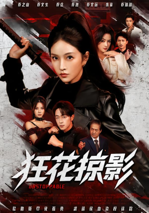 狂花掠影（53集）免费短剧片段