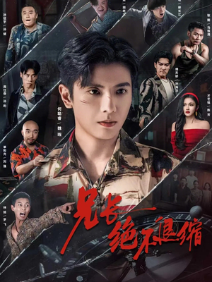 兄长绝不退缩(61集) 兄长绝不退缩(61集)最火短剧热播