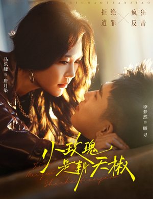 小玫瑰是朝天椒(89集) 小玫瑰是朝天椒(89集)短剧免费分享