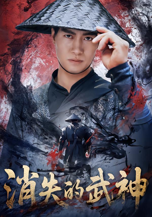 消失的武神(60集) 消失的武神(60集)网盘在线观看
