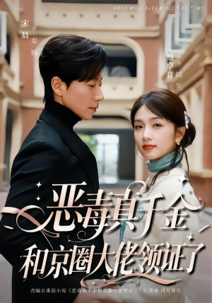 恶毒真千金和京圈大佬领证了（77集）免费观看全集