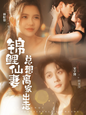 锦鲤仙妻总想离家出走(64集) 锦鲤仙妻总想离家出走(64集)一起看短剧