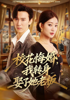 校花悔婚,我转身娶了她老板(73集) 校花悔婚,我转身娶了她老板(73集)真的太精彩了