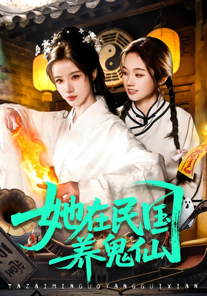 她在民国养鬼仙(108集) 她在民国养鬼仙(108集)免费全集短剧
