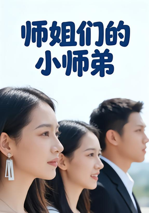 师姐们的小师弟(79集) 师姐们的小师弟(79集)短剧精彩绝伦