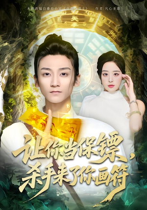 让你当保镖,杀手来了你画符(78集) 让你当保镖,杀手来了你画符(78集)短剧热播抢先看