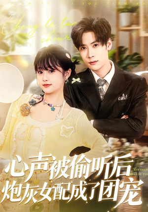 心声被偷听后炮灰女配成了团宠（87集）火爆短剧来袭