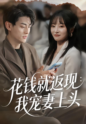 花钱就返现:我宠妻上头(80集) 花钱就返现:我宠妻上头(80集)爆款短剧一起追