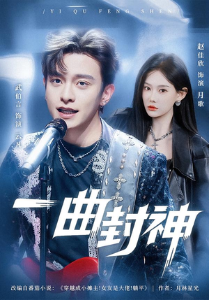 一曲封神(80集) 一曲封神(80集)不用花钱看全剧