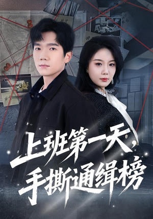 上班第一天,手撕通缉榜(79集) 上班第一天,手撕通缉榜(79集)热播短剧全集看