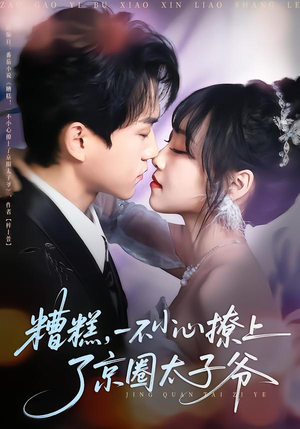糟糕，一不小心撩上了京圈太子爷（65集）热门短剧推荐。