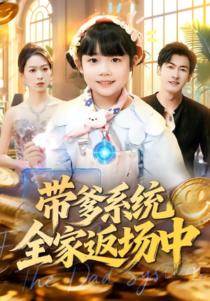 带爹系统全家返场中(90集) 带爹系统全家返场中(90集)太好看了短剧