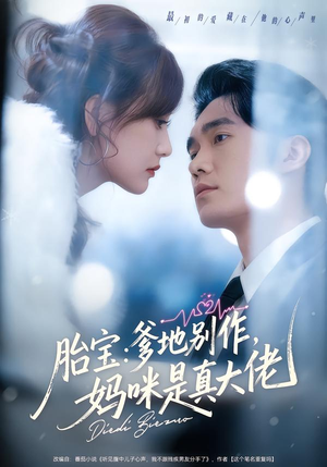 胎宝:爹地别作,妈咪是真大佬(60集) 胎宝:爹地别作,妈咪是真大佬(60集)民国短剧推荐