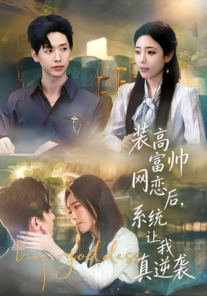 装高富帅网恋后,系统让我真逆袭(83集) 装高富帅网恋后,系统让我真逆袭(83集)看过的人都说好