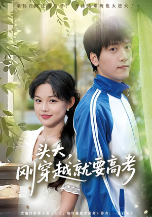 头大,刚穿越就要高考(72集) 头大,刚穿越就要高考(72集)我真的爱了