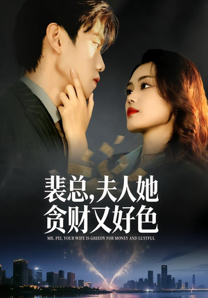 裴总,夫人她贪财又好色(79集) 裴总,夫人她贪财又好色(79集)超甜短剧抢先看