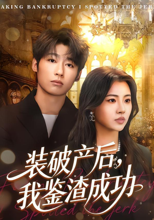 装破产后,我鉴渣成功(61集) 装破产后,我鉴渣成功(61集)好看的短剧