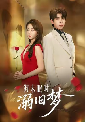海未眠时溺旧梦（80集）短剧中追到爽