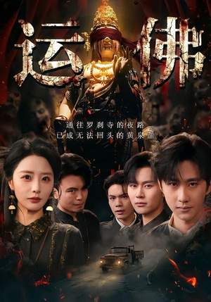 运佛(50集) 运佛(50集)太好看了短剧