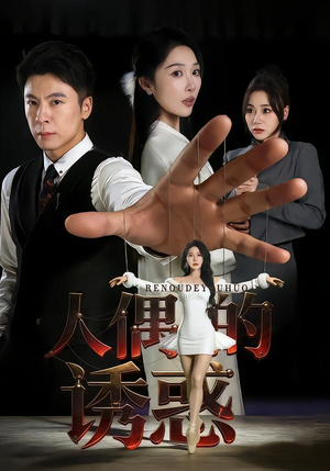 人偶的诱惑(73集) 人偶的诱惑(73集)最火的短剧