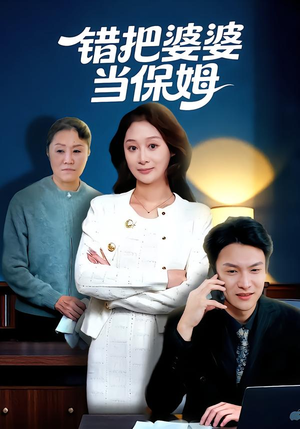 错把婆婆当保姆(50集) 错把婆婆当保姆(50集)短剧解说全集