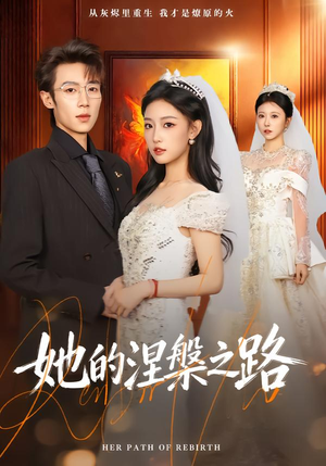 她的涅槃之路(74集) 她的涅槃之路(74集)在线观看全集