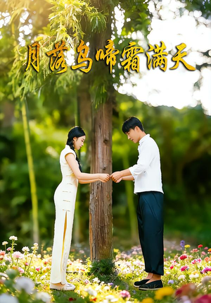 月落乌啼霜满天(40集) 月落乌啼霜满天(40集)最新热播短剧