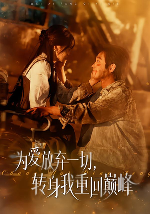 为爱放弃一切,转身我重回巅峰(57集) 为爱放弃一切,转身我重回巅峰(57集)好看的短剧来了