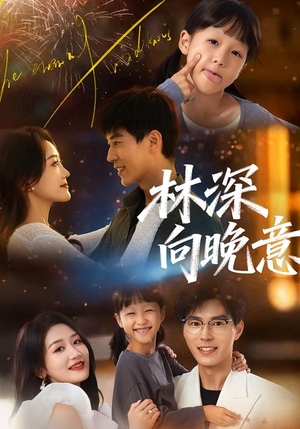 林深向晚意(70集) 林深向晚意(70集)短剧热门合集