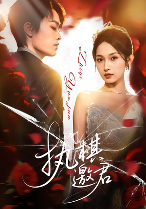 执棋邀君(64集) 执棋邀君(64集)好看短剧推荐