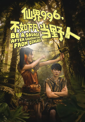 仙界996,不如下凡当野人(80集) 仙界996,不如下凡当野人(80集)短剧推荐来了