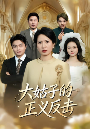 大姑子的正义反击(18集) 大姑子的正义反击(18集)在哪看