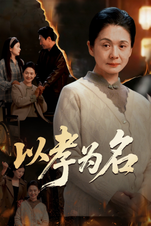 以孝为名(51集) 以孝为名(51集)好看的短剧来了