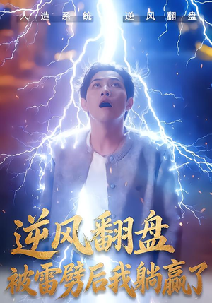 逆风翻盘被雷劈后我躺赢了(47集) 逆风翻盘被雷劈后我躺赢了(47集)在哪里看