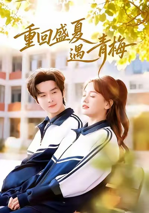 重回盛夏遇青梅(68集) 重回盛夏遇青梅(68集)古装短剧热播