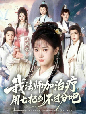 我法师加奶妈,用七把剑不过分吧(70集) 我法师加奶妈,用七把剑不过分吧(70集)热门短剧榜单