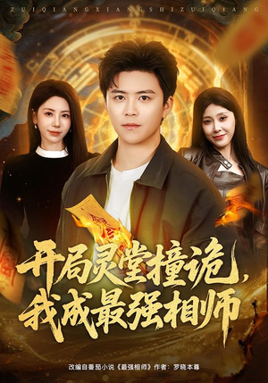 开局灵堂撞诡，我成最强相师（81集）穿越短剧推荐